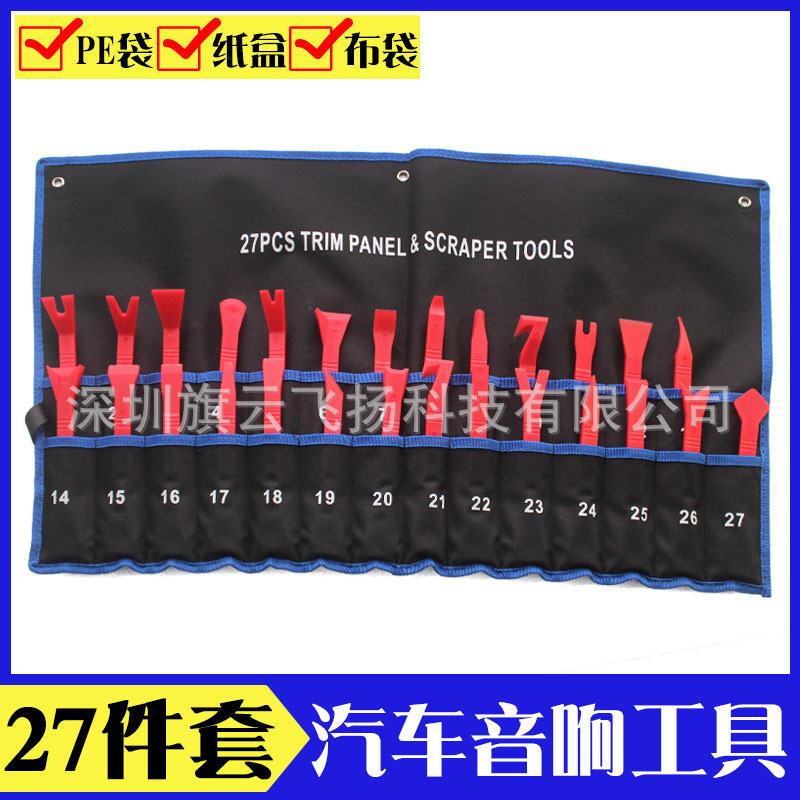 汽车改装拆卸音响工具 内饰门板导航仪表拆卸撬板27件组合套装