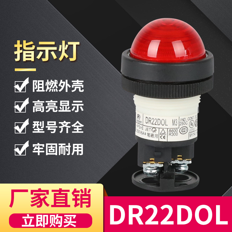 柜体电源LED信号灯 指示灯按钮圆头DR22DOL 电压齐全 DR22D0L