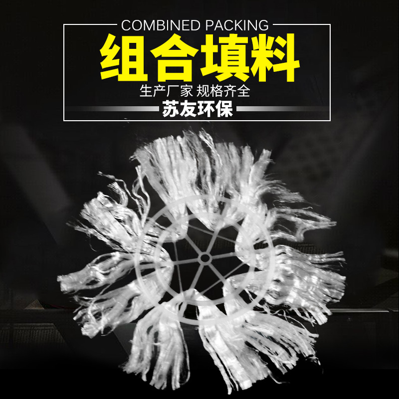 厂家供应不堵塞组合填料 污水处理材料 组合填料软性纤维填料