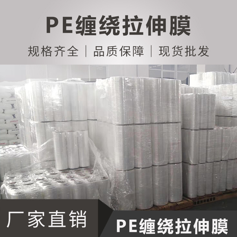 缠绕膜塑料薄膜工业保鲜膜打包膜包装膜厂家批发透明PE拉伸膜