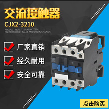 交流接触器CJX2-3210/3201电流32A电压380V220V110V36V24V银点