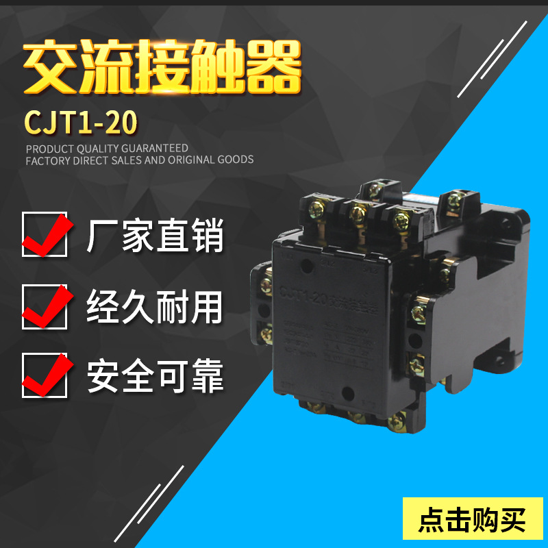 A级品质接触器CJT1-20A CJ10-20A交流接触器 380V 220V 24V 110V