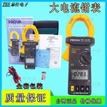 台湾泰仕PROVA-2000/PROVA-2003/PROVA-2009大电流数字钳表