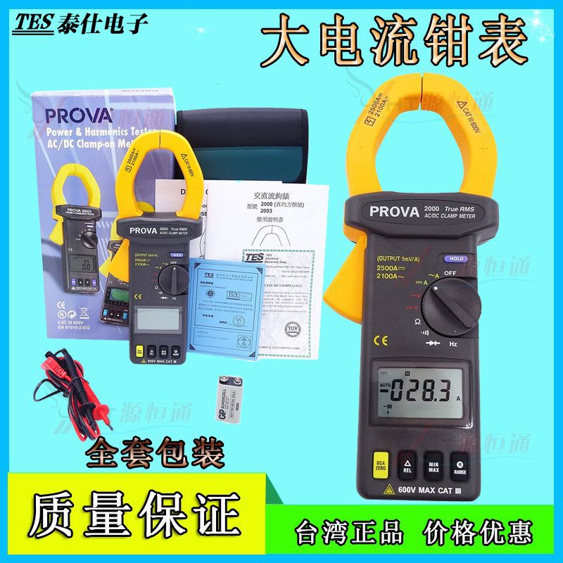 台湾泰仕PROVA-2000/PROVA-2003/PROVA-2009大电流数字钳表