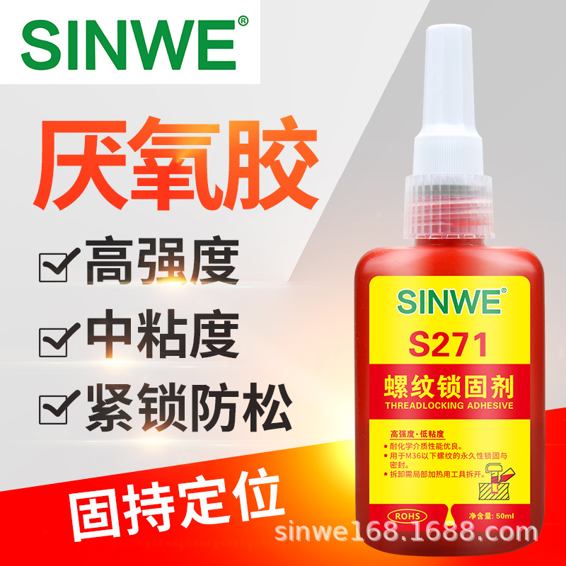 271高强度螺丝液氧胶不锈钢螺栓防锈胶化学锁固胶紧固剂罗纹胶