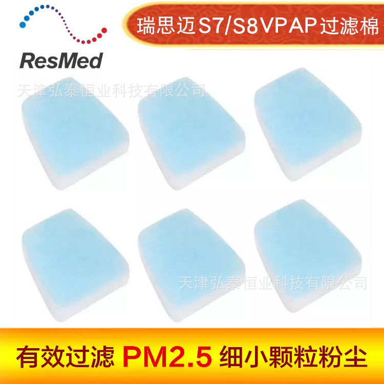 瑞思迈S8呼吸机过滤棉瑞思迈呼吸机过滤棉VPAP IV ST空气过滤棉