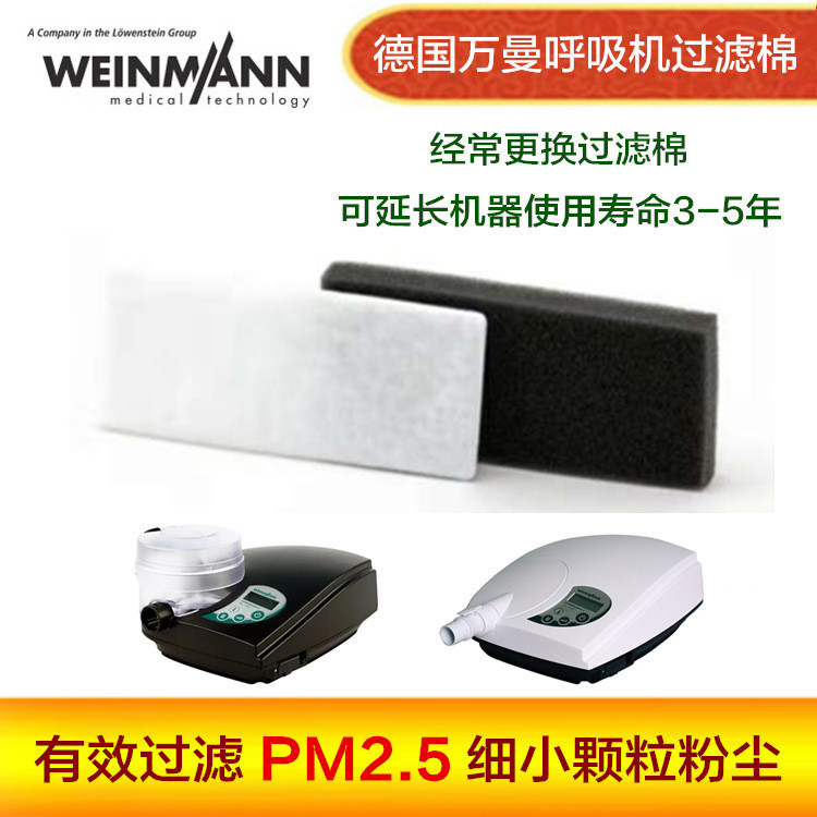 Weinmann德国万曼呼吸机过滤棉滤网万曼呼吸机配件万曼呼吸机滤膜