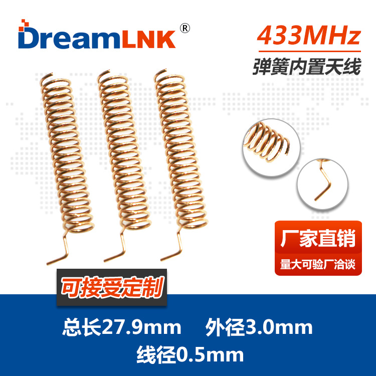 433天线 弹簧天线 内置天线 高增益2.5dBi螺旋全铜智能遥控T14
