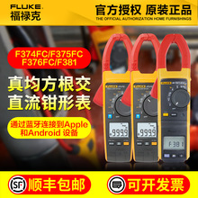 福禄克F376FC钳形电流表Fluke381真有效值钳形表fluke375钳形表