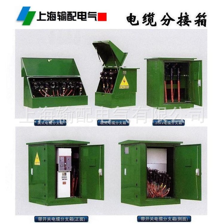 电缆分接箱，12/17.5/24/36/40.5kV电缆分接箱，上海输配电气集团