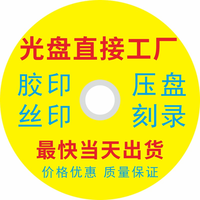 Заготовительский источник Специальная цена Оптовая продажа CD DVD пустой диск CD печать запись и прессование