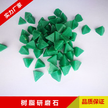 绿色树脂磨料 锌合金粗磨  圆锥形塑胶研磨石 去毛刺抛磨块