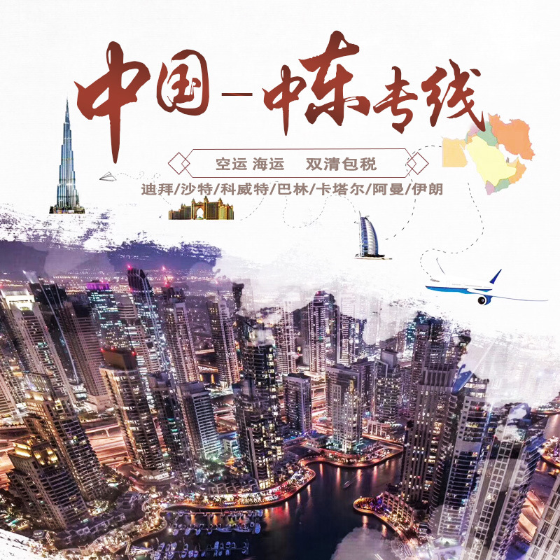 中东专线阿联酋迪拜沙特科威特双清到门集运海运空派物流专线