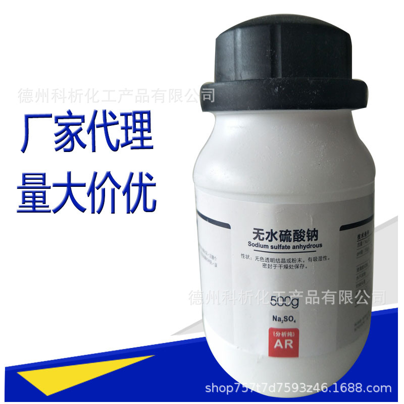 【西陇试剂代理】化学试剂 无水硫酸钠7757-82-6分析纯500g/瓶