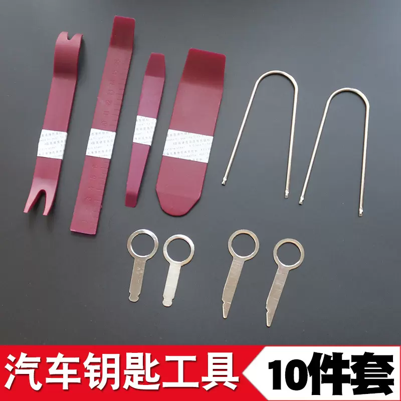 工厂多功能汽车门板 DVD导航音响钥匙拆装工具 撬板组合10件套装