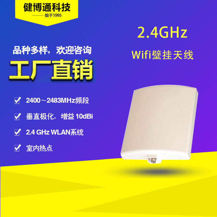 健博通厂家直供2.4GHz室分天线 WLAN WIFI 系统壁挂天线