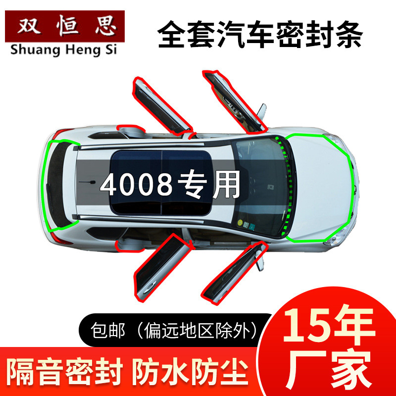 适用于标致4008汽车全车门边缝隙防尘撞隔音加装改装橡胶密封条