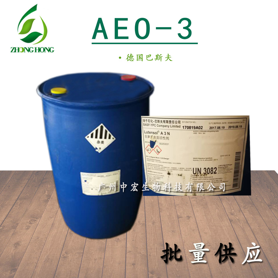 供应 AEO-3 巴斯夫AEO-3  脂肪醇聚氧乙烯醚 AEO乳化系列原料