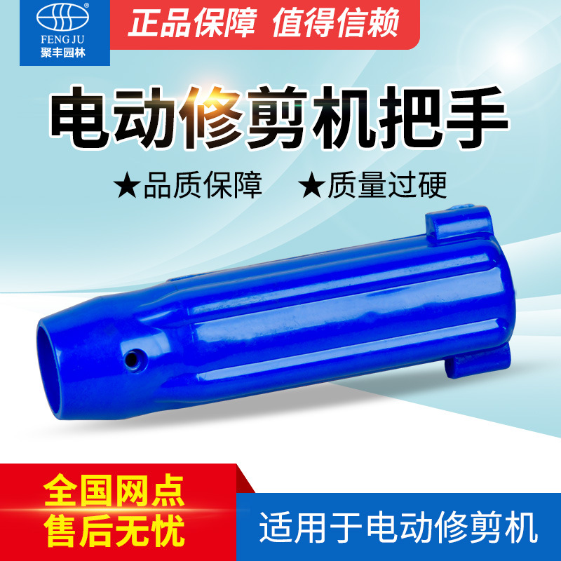 秦淮电动修剪机把手 充电式电动割草机握把 蓝色塑料 配件