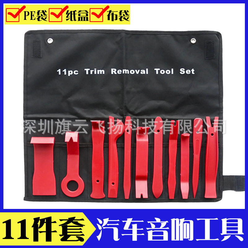 汽车音响拆装内饰门板拆卸改装工具安装隔音维修工具11件套布袋装