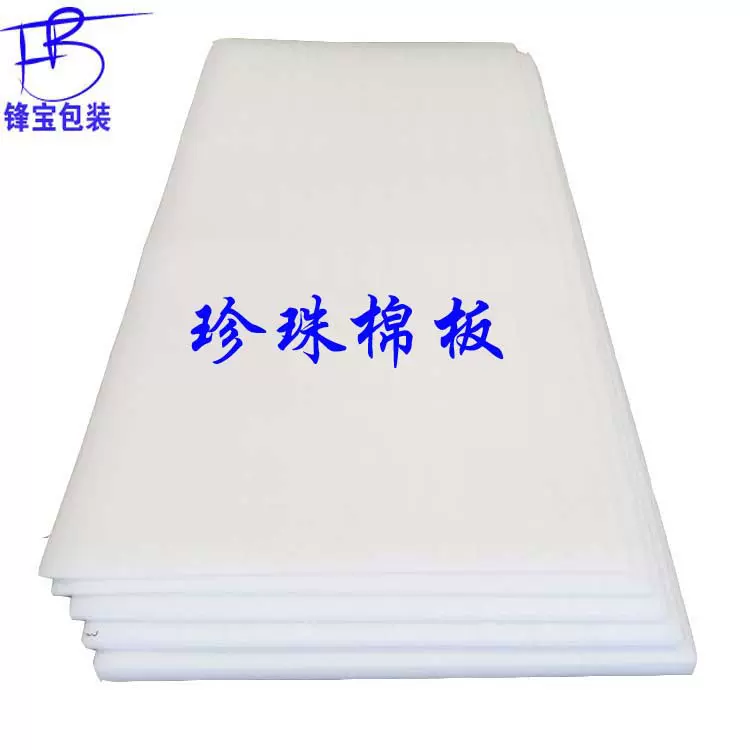 厂家直销 EPE珍珠棉板 珍珠棉切片 内衬泡沫包装多规格珍珠棉促销