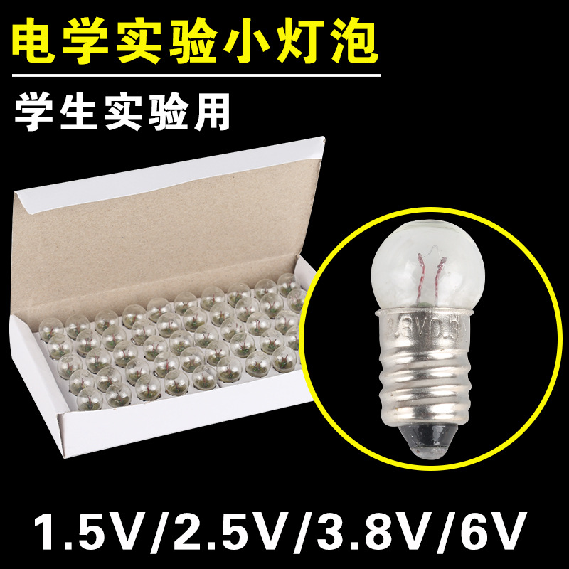 灯泡1颗 螺口小电珠 小灯座2.5V 3.8V 1.5V 6V物理教学实验小灯泡