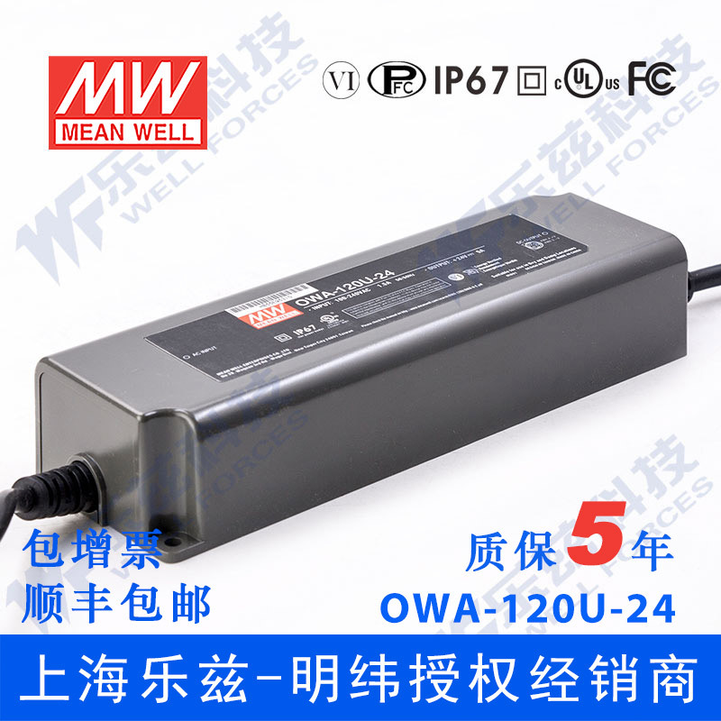 OWA-120U-24 120W 24V 5A明纬美规防水LED电源适配器【含税价】