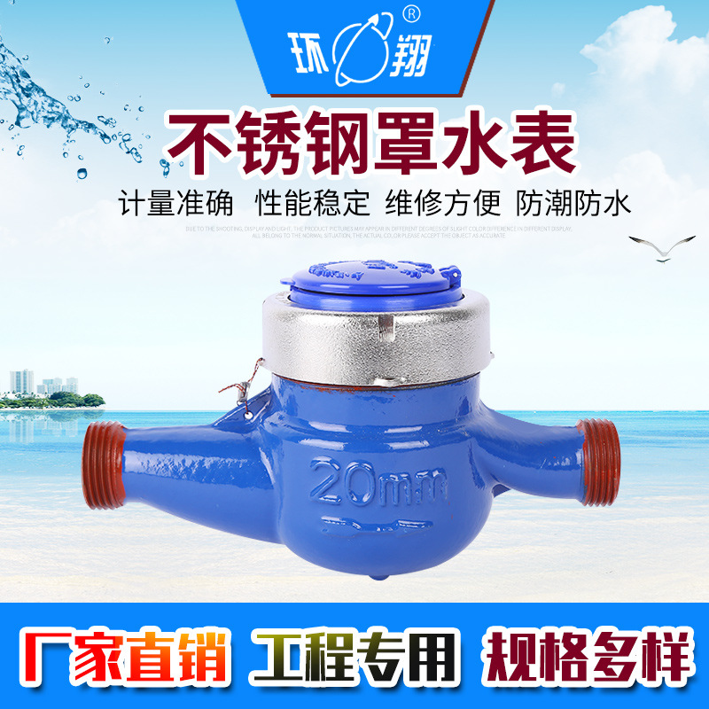 水表厂家批发表锈钢罩水表旋翼湿式冷水表液封水表