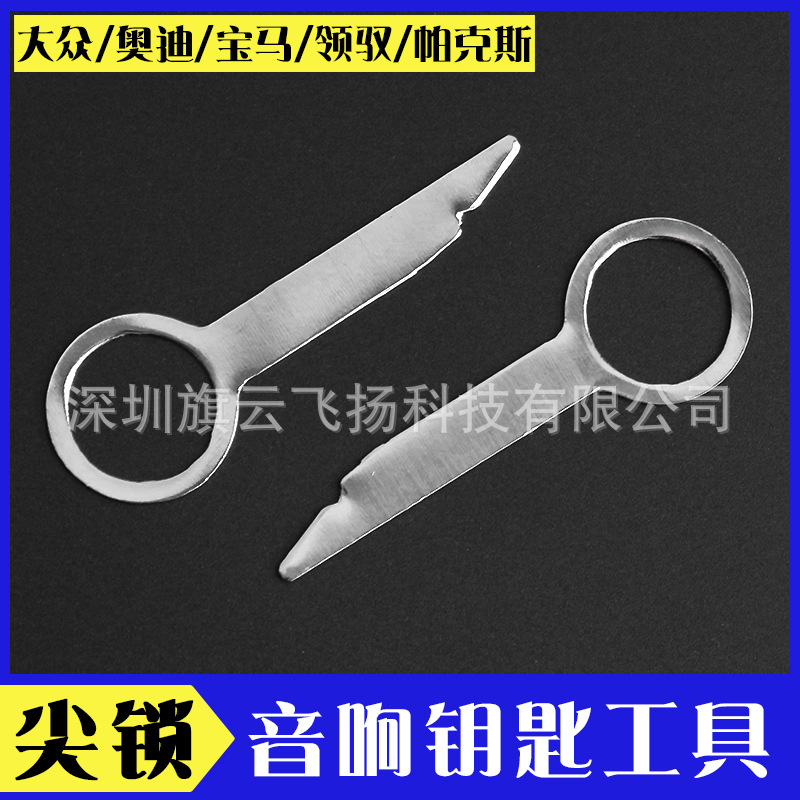 福特拆cd机工具 汽车音响cd机拆装工具 汽车主机cd机音响钥匙工具