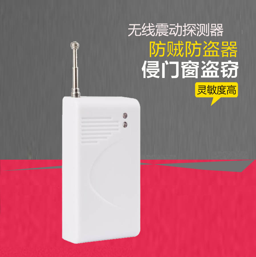 无线震动探测器门窗振动报警器无线震动门磁433Mhz配报警主机