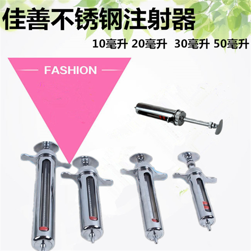 佳善精品兽用不锈钢金属注射器兽医注射针筒猪牛羊10/20/30/50ml