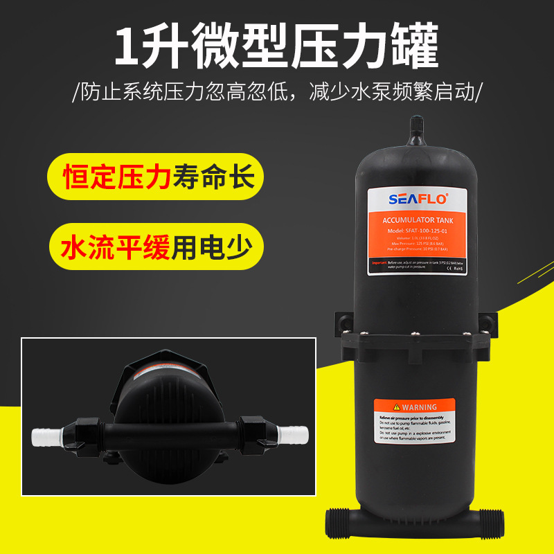 1升微型压力罐房车游艇隔膜泵净水机缓冲储压恒压气罐seaflo