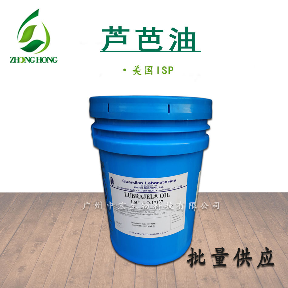 批发 芦芭油 oil 美国isp Lubrajel OIL 芦巴油 保湿润肤渗透剂