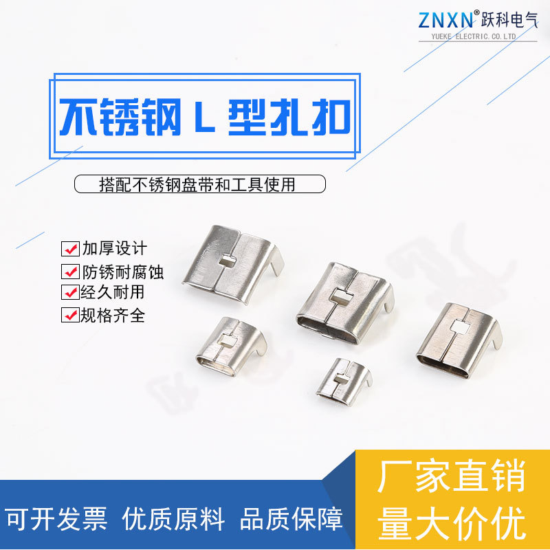 304不锈钢L型不锈钢带搭扣L型不锈钢扎带扣不锈钢打包扣