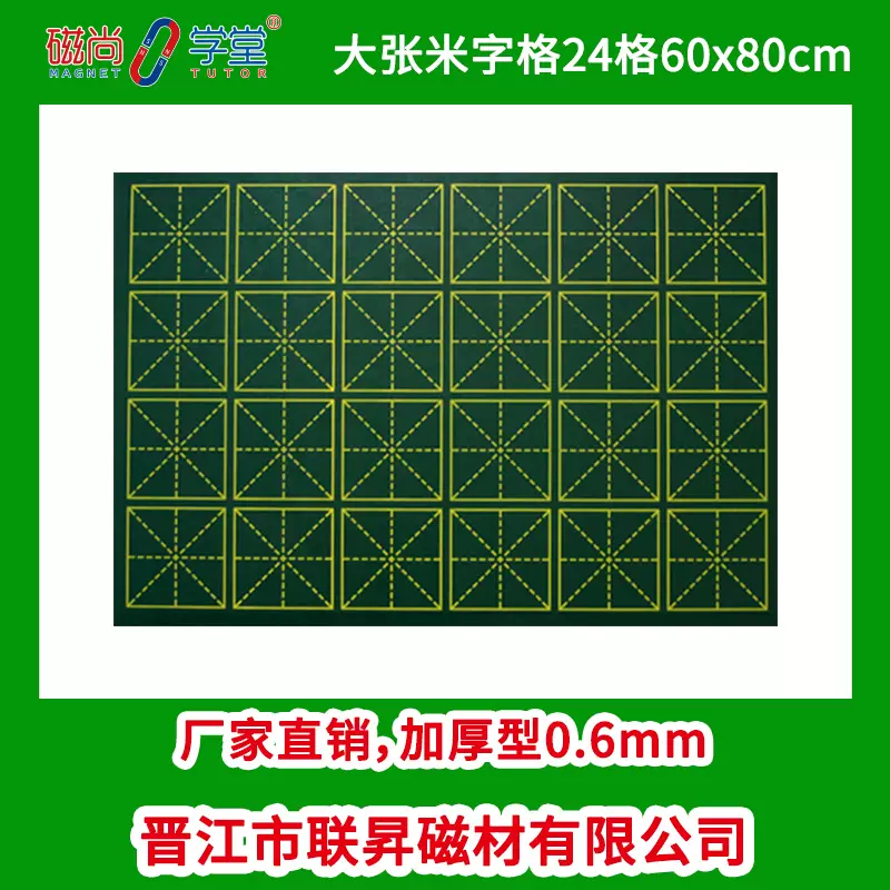 厂家直销教学黑板绿板白板教学磁性24格60*80米字格黑板贴