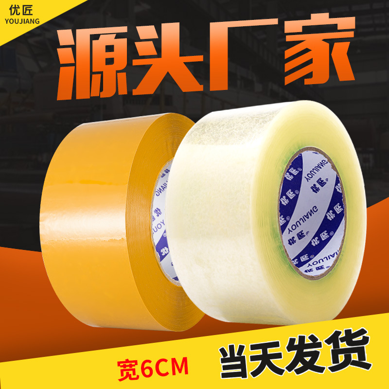 6cm/60mm宽胶带封箱带 米黄色快递打包透明胶带批发 加厚封口胶布