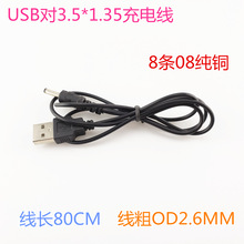 USB对DC3.5*1.35充电线 小台灯/小风扇/LED灯/玩具电源线 DC3.5线