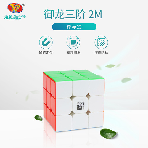 Yongjun Yulong Level 3 2M Yulong 2M3 Level Magnetic Rubik's Cube Color Professional Smooth Competition Educational Toy