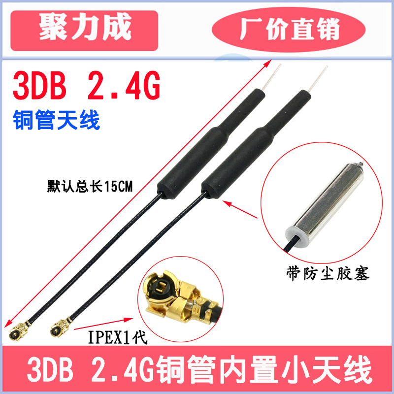 2.4G铜管内置WIFI天线 无线收发模块蓝牙IPEX焊接天线 带防尘胶塞