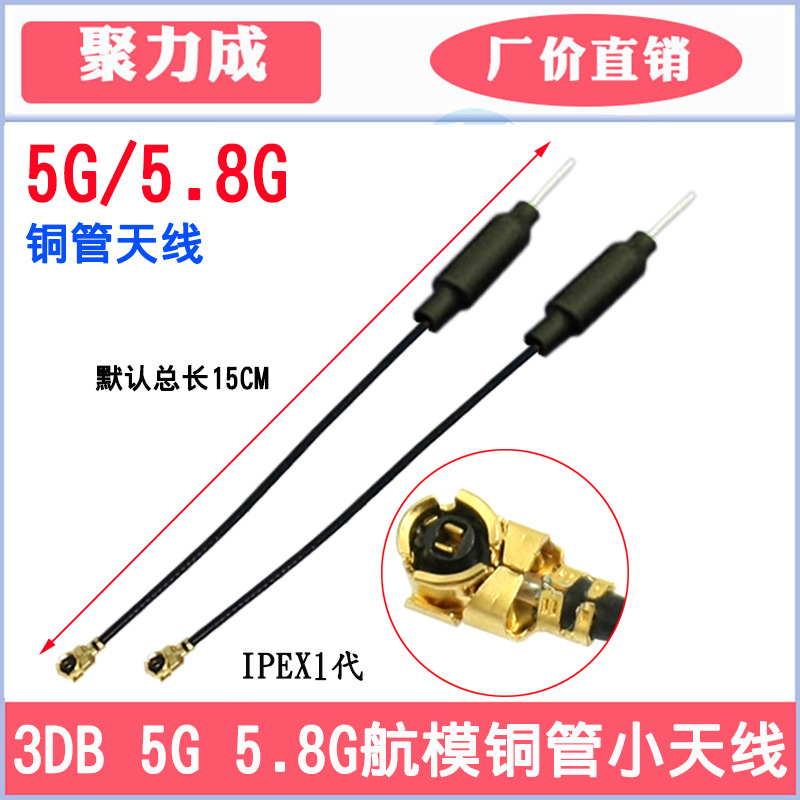 3DB 5g/5.8G aircraft model remote control antenna WIFI wireless module image transmission receiving transmitting copper tube IPEX antenna