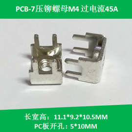 PCB-7压铆焊接端子 M4螺母型接线端子 螺钉式接线柱  五金冲压件