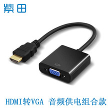 厂家现货HDMI转VGA音频hdmi to vga转接线1080P供电高清电视线