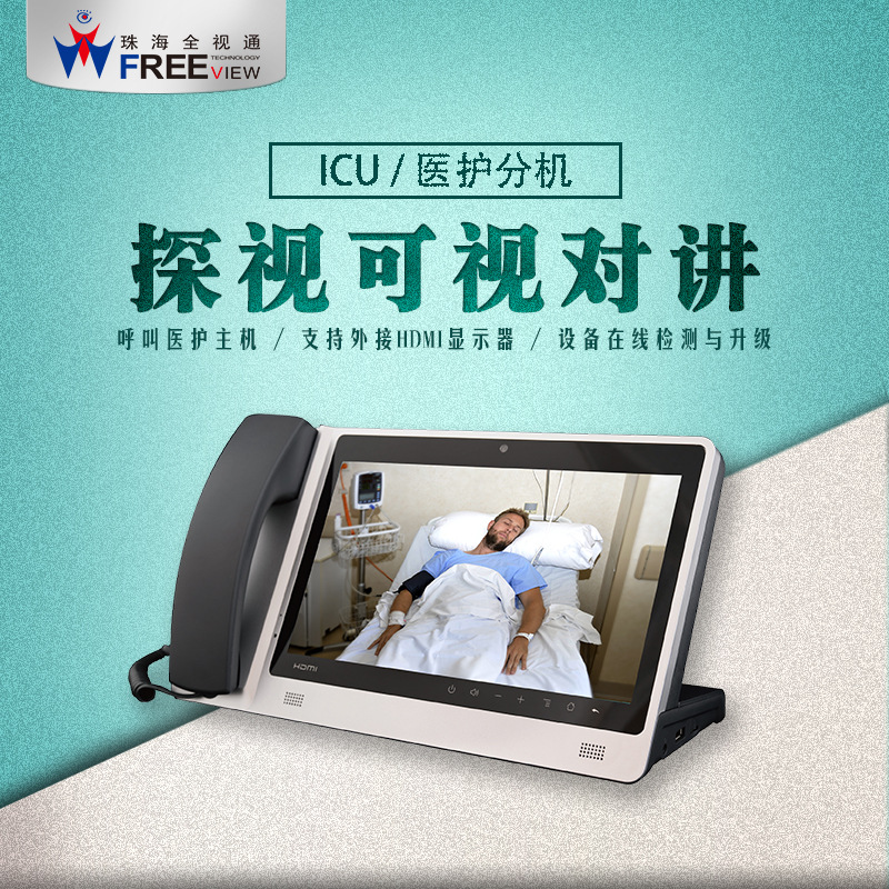 全视通 ICU病房探视系统 可视探视分机 可远程探视  ICU可视探视