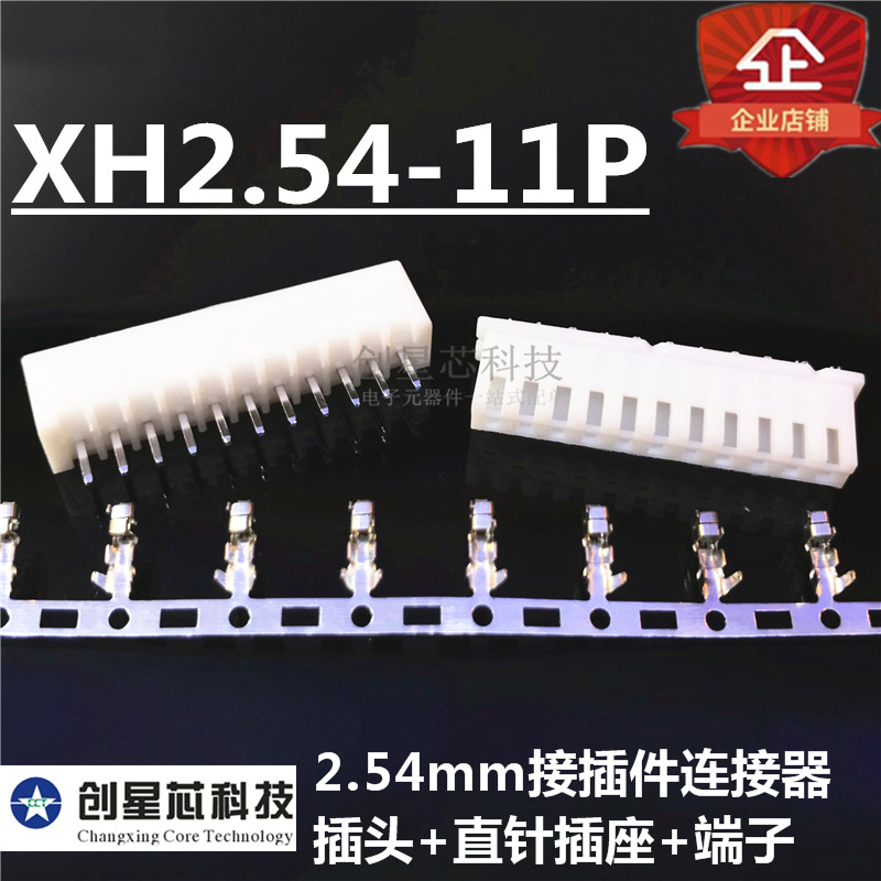 XH2.54-11P 2.54MM接插件连接器 插头+直针插座+端子 11P