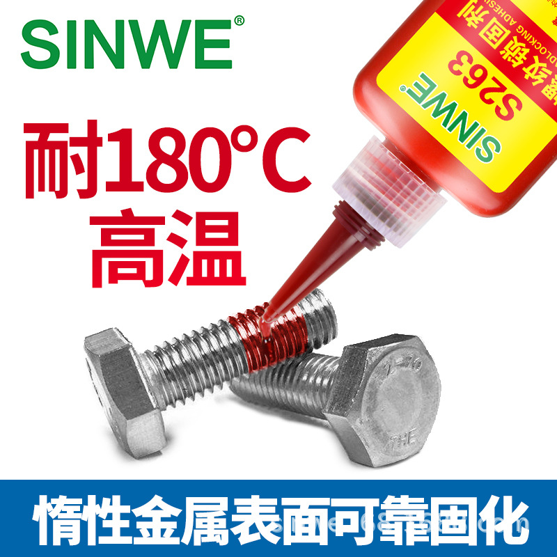 S263螺丝胶水螺纹锁固剂厌氧型固化金属螺栓防滑防松密封固定胶
