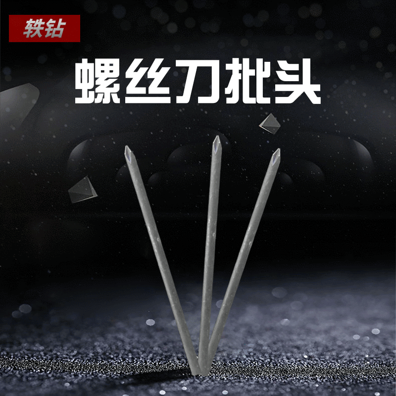 多功能十字起子迷你带铁件高硬度工具配件螺丝刀刀头螺丝刀批头