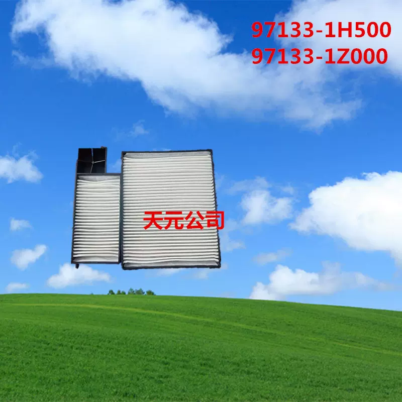97133-1H500 97133-1Z000供应空调滤清器 【实体工厂支持验厂】