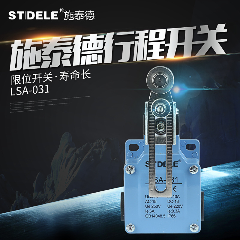 施泰德LSA-031 卧式限位开关 防水 安全门 注塑机 行程开关 钢轮