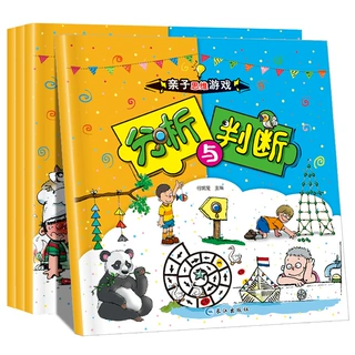 全套亲子思维游戏4册 幼儿专注力训练幼儿园益智书 左右脑开发