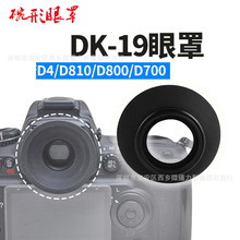 批发适用尼康DK-19眼罩D810 D800E D3S/X D5 D4/S D700取景器眼罩